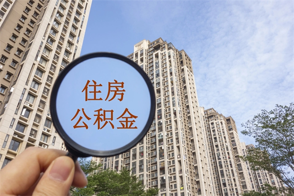 中卫住房公积金可以提取几次（公积金提取可以用几次）